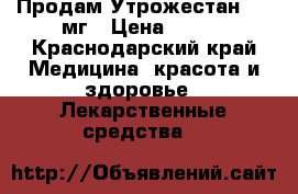 Продам Утрожестан 200 мг › Цена ­ 150 - Краснодарский край Медицина, красота и здоровье » Лекарственные средства   
